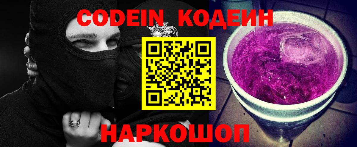 Кодеиновый сироп Lean Purple Drank Балашов