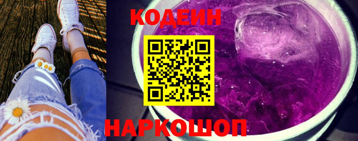 Кодеин Purple Drank  Кодеиновый сироп Lean напиток Lean (лин)  Балашов  Вход с VPN 